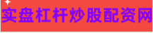 炒股资金配资